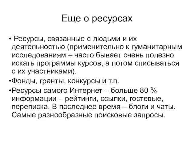 Еще о ресурсах Ресурсы, связанные с людьми и их деятельностью (применительно к