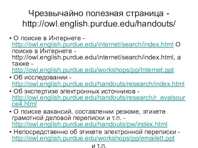 Чрезвычайно полезная страница - http://owl.english.purdue.edu/handouts/ О поиске в Интернете - http://owl.english.purdue.edu/internet/search/index.html О
