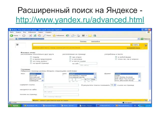 Расширенный поиск на Яндексе - http://www.yandex.ru/advanced.html