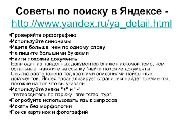 Советы по поиску в Яндексе - http://www.yandex.ru/ya_detail.html Проверяйте орфографию Используйте синонимы Ищите