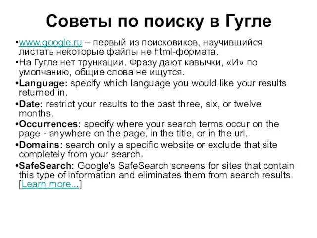 Советы по поиску в Гугле www.google.ru – первый из поисковиков, научившийся листать