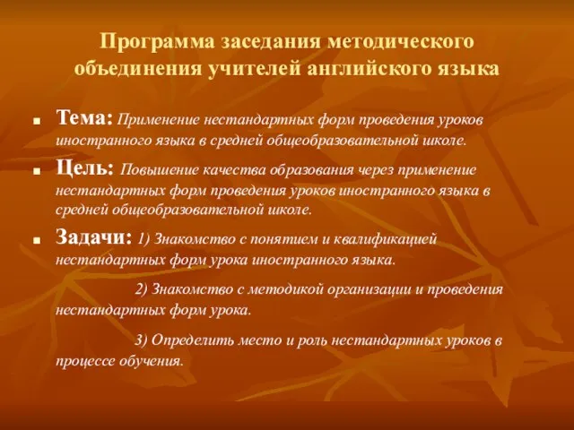 Программа заседания методического объединения учителей английского языка Тема: Применение нестандартных форм проведения