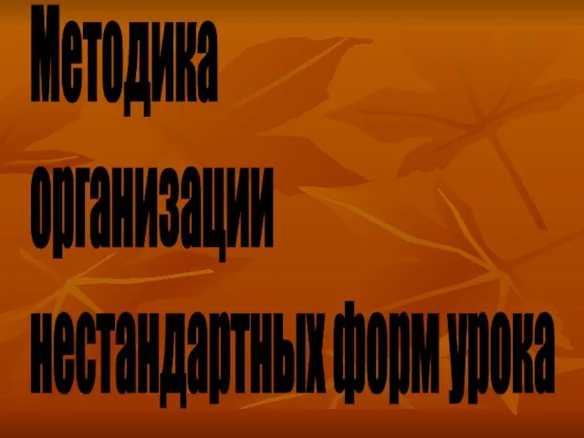 Методика организации нестандартных форм урока