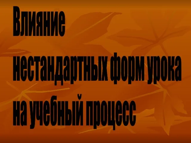 Влияние нестандартных форм урока на учебный процесс