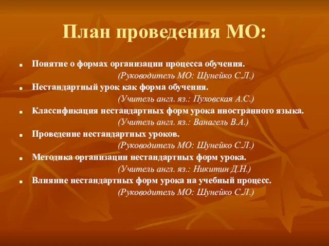 План проведения МО: Понятие о формах организации процесса обучения. (Руководитель МО: Шунейко