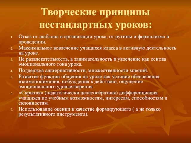 Творческие принципы нестандартных уроков: Отказ от шаблона в организации урока, от рутины