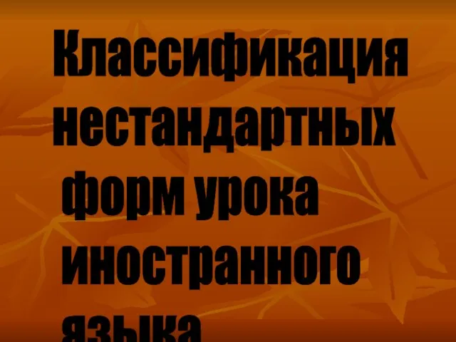 Классификация нестандартных форм урока иностранного языка