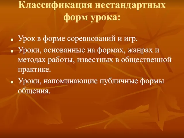 Классификация нестандартных форм урока: Урок в форме соревнований и игр. Уроки, основанные