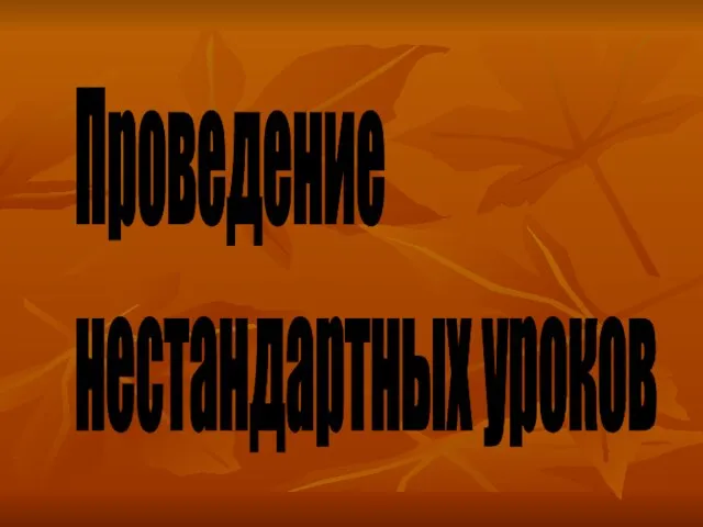 Проведение нестандартных уроков