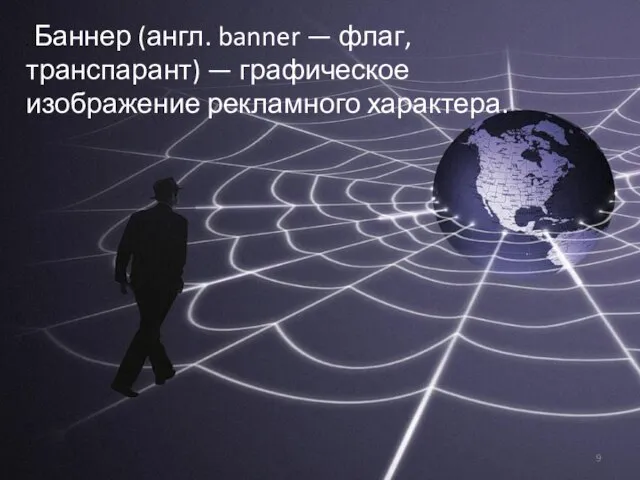 . Баннер (англ. banner — флаг, транспарант) — графическое изображение рекламного характера.