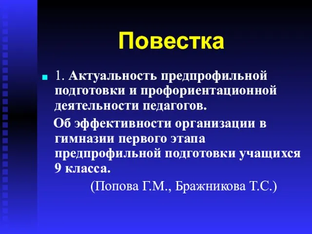 Повестка 1. Актуальность предпрофильной подготовки и профориентационной деятельности педагогов. Об эффективности организации