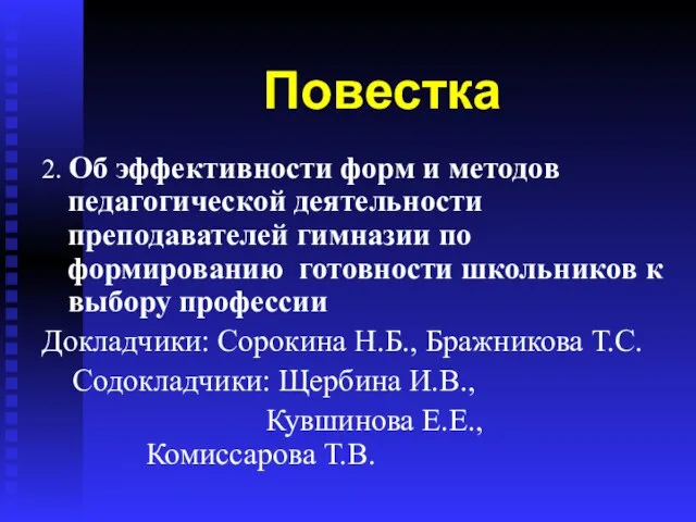 Повестка 2. Об эффективности форм и методов педагогической деятельности преподавателей гимназии по