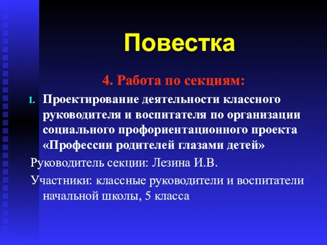 Повестка 4. Работа по секциям: Проектирование деятельности классного руководителя и воспитателя по