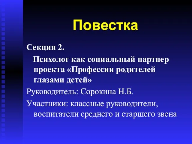 Повестка Секция 2. Психолог как социальный партнер проекта «Профессии родителей глазами детей»