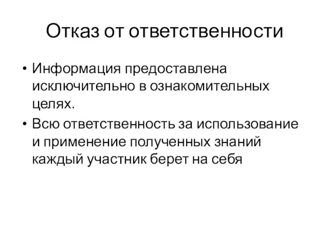 Отказ от ответственности Информация предоставлена исключительно в ознакомительных целях. Всю ответственность за