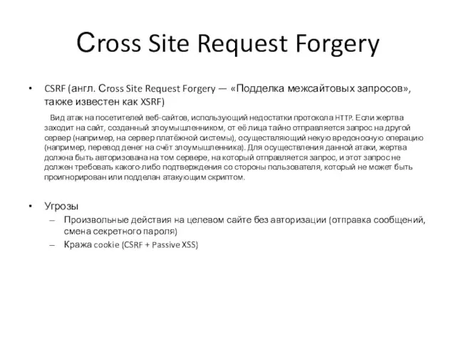 Сross Site Request Forgery CSRF (англ. Сross Site Request Forgery — «Подделка