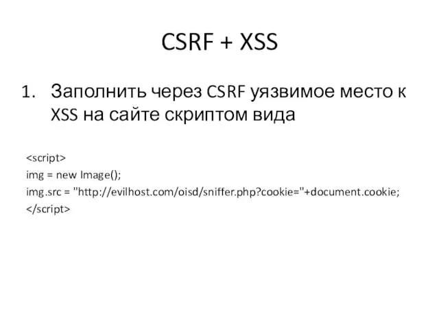CSRF + XSS Заполнить через CSRF уязвимое место к XSS на сайте