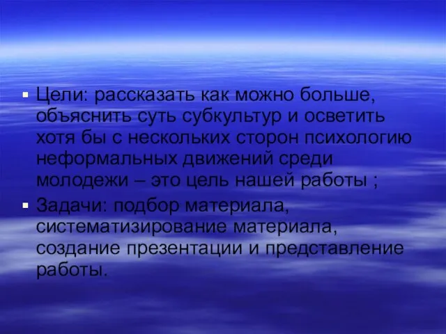 Цели: рассказать как можно больше, объяснить суть субкультур и осветить хотя бы