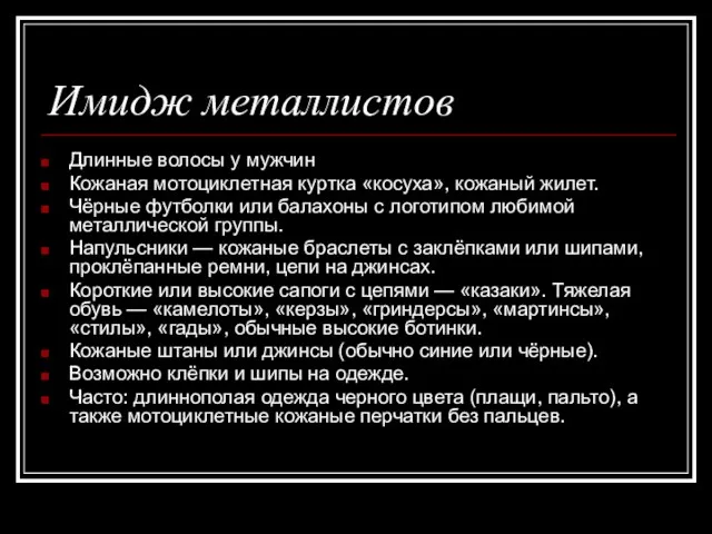 Имидж металлистов Длинные волосы у мужчин Кожаная мотоциклетная куртка «косуха», кожаный жилет.