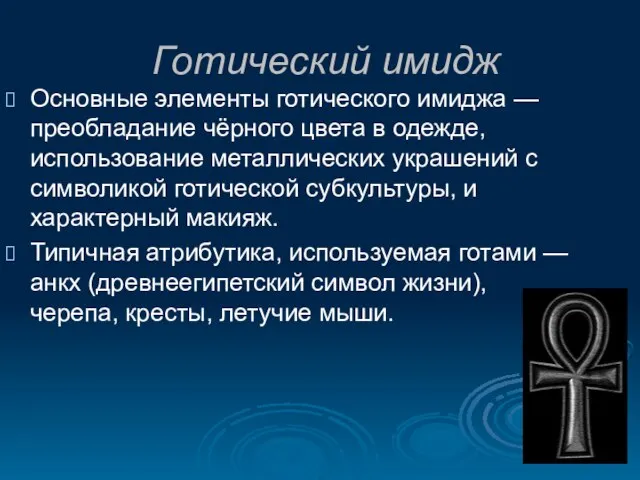 Готический имидж Основные элементы готического имиджа — преобладание чёрного цвета в одежде,