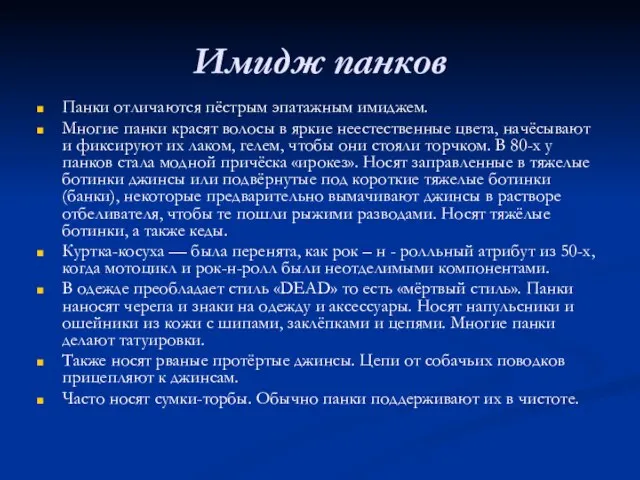 Имидж панков Панки отличаются пёстрым эпатажным имиджем. Многие панки красят волосы в