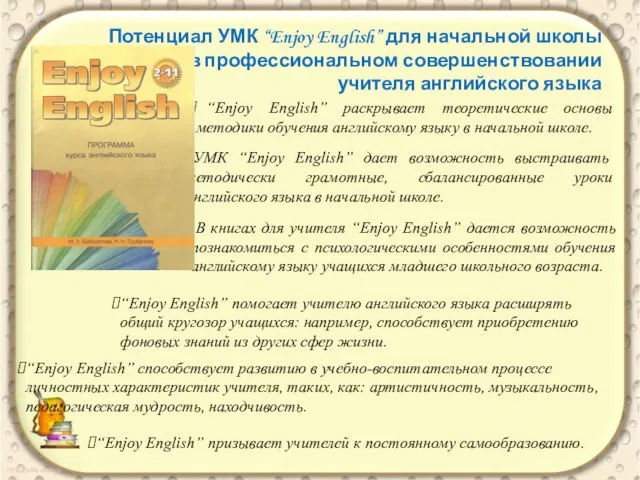Потенциал УМК “Enjoy English” для начальной школы в профессиональном совершенствовании учителя английского