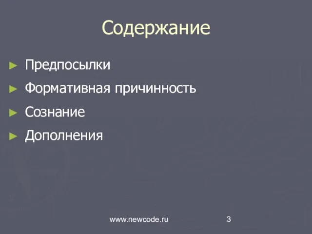 www.newcode.ru Содержание Предпосылки Формативная причинность Сознание Дополнения