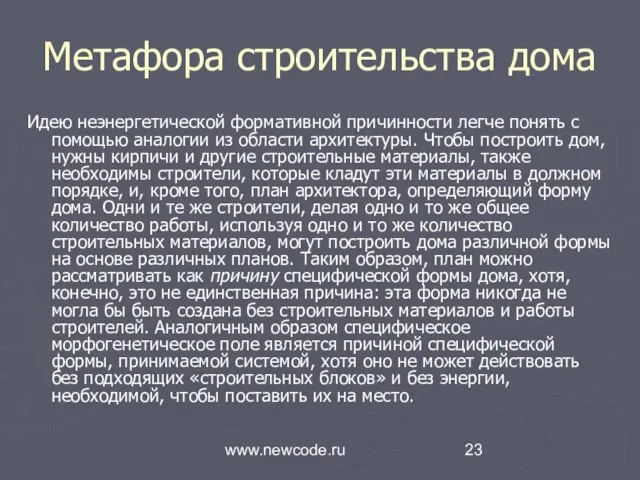 www.newcode.ru Метафора строительства дома Идею неэнергетической формативной причинности легче понять с помощью