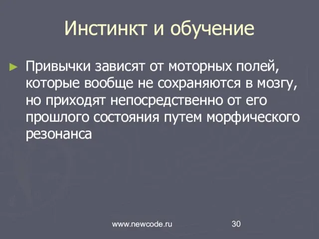 www.newcode.ru Инстинкт и обучение Привычки зависят от моторных полей, которые вообще не