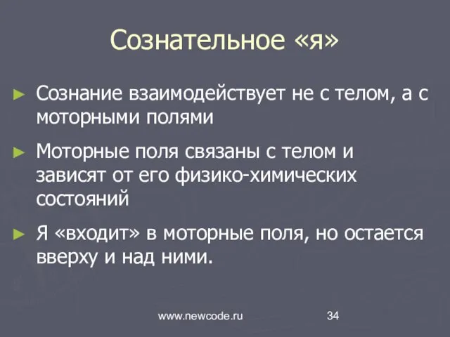 www.newcode.ru Сознательное «я» Сознание взаимодействует не с телом, а с моторными полями