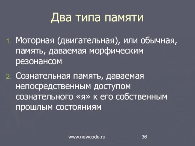 www.newcode.ru Два типа памяти Моторная (двигательная), или обычная, память, даваемая морфическим резонансом