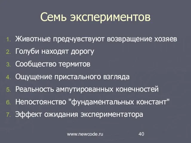 www.newcode.ru Семь экспериментов Животные предчувствуют возвращение хозяев Голуби находят дорогу Сообщество термитов