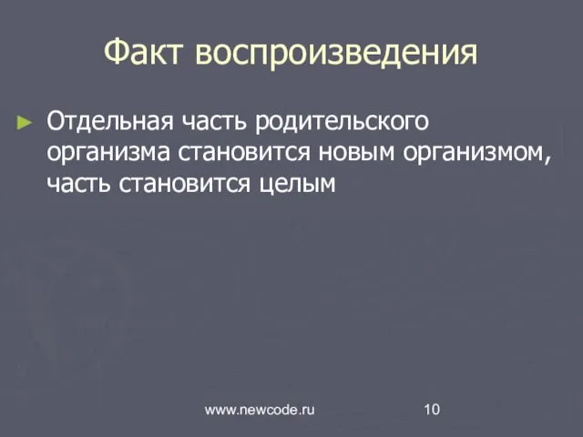 www.newcode.ru Факт воспроизведения Oтдельная часть родительского организма становится новым организмом, часть становится целым