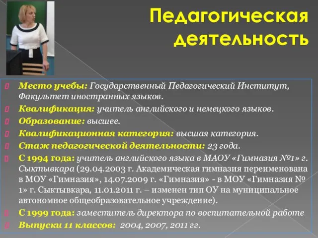 Педагогическая деятельность Место учебы: Государственный Педагогический Институт, Факультет иностранных языков. Квалификация: учитель