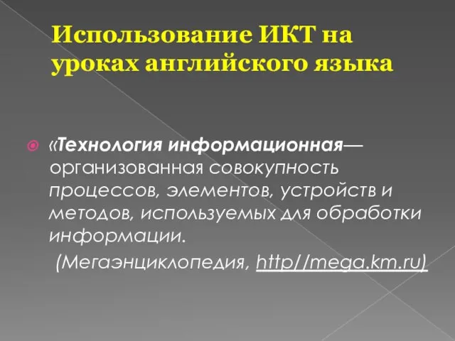 Использование ИКТ на уроках английского языка «Технология информационная—организованная совокупность процессов, элементов, устройств