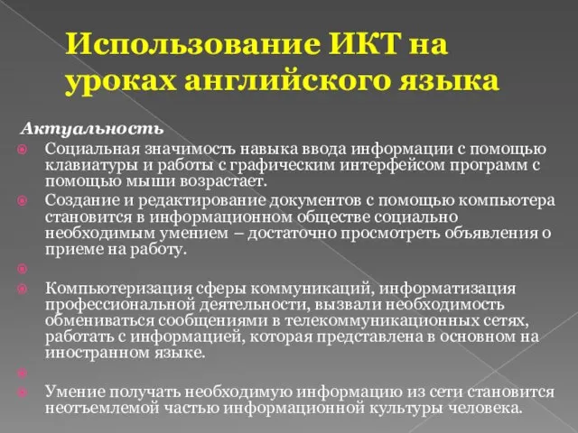 Актуальность Социальная значимость навыка ввода информации с помощью клавиатуры и работы с