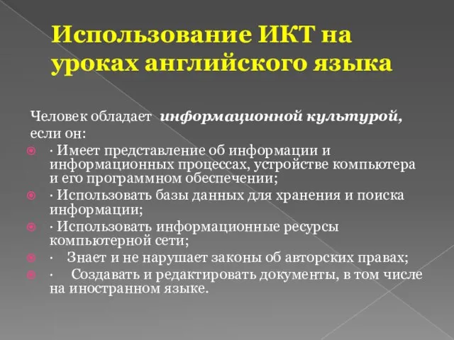 Человек обладает информационной культурой, если он: · Имеет представление об информации и