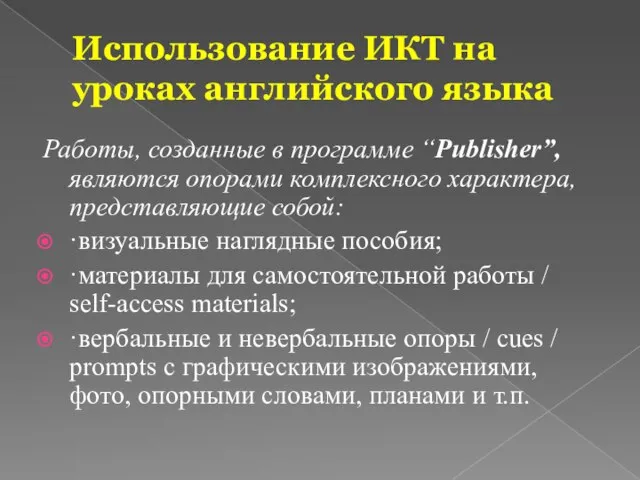 Работы, созданные в программе “Publisher”, являются опорами комплексного характера, представляющие собой: ·визуальные