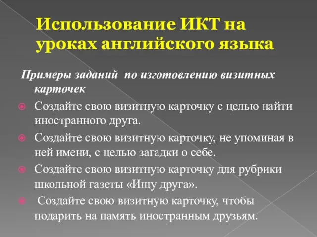 Примеры заданий по изготовлению визитных карточек Создайте свою визитную карточку с целью