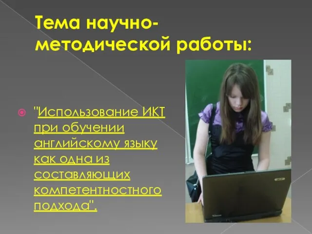 Тема научно-методической работы: "Использование ИКТ при обучении английскому языку как одна из составляющих компетентностного подхода".