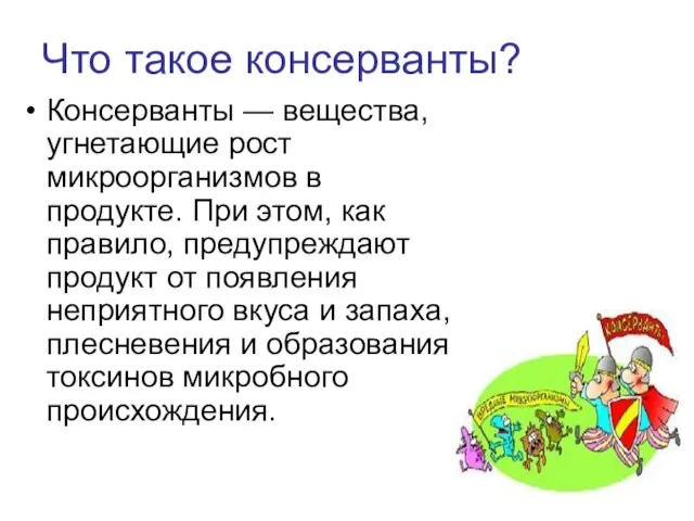 Что такое консерванты? Консерванты — вещества, угнетающие рост микроорганизмов в продукте. При