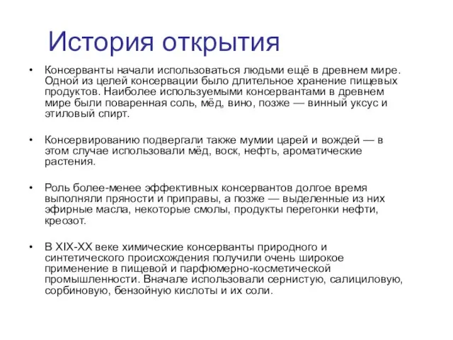 История открытия Консерванты начали использоваться людьми ещё в древнем мире. Одной из