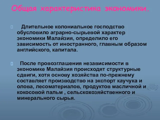 Общая характеристика экономики. Длительное колониальное господство обусловило аграрно-сырьевой характер экономики Малайзия, определило