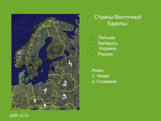 2009-12-10 Страны Восточной Европы: Польша Беларусь Украина Россия Реже: 5. Чехия 6. Словакия