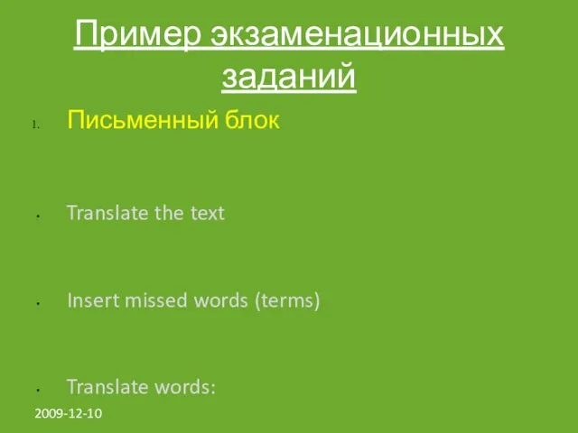 2009-12-10 Пример экзаменационных заданий Письменный блок Translate the text Insert missed words