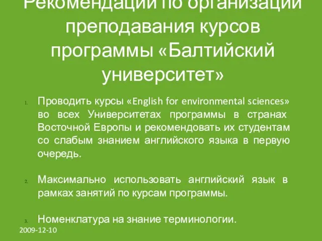 2009-12-10 Рекомендации по организации преподавания курсов программы «Балтийский университет» Проводить курсы «English