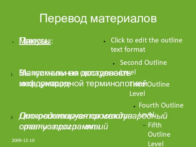 2009-12-10 Перевод материалов Плюсы: Максимальная доступность информации Относительная простота организации занятий Большое