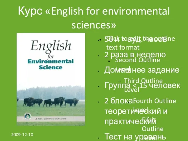 2009-12-10 Курс «English for environmental sciences» 56 и > ауд. часов 2