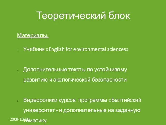 2009-12-10 Теоретический блок Материалы: Учебник «English for environmental sciences» Дополнительные тексты по